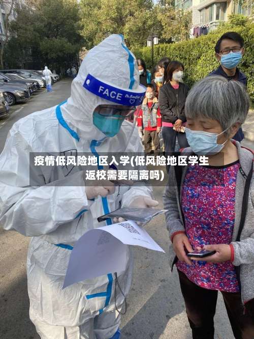 疫情低风险地区入学(低风险地区学生返校需要隔离吗)-第1张图片