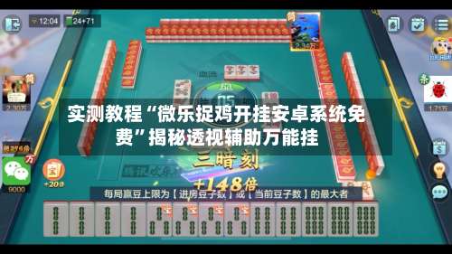 实测教程“微乐捉鸡开挂安卓系统免费”揭秘透视辅助万能挂-第3张图片