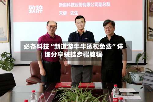 必备科技“新道游牛牛透视免费”详细分享装挂步骤教程-第3张图片