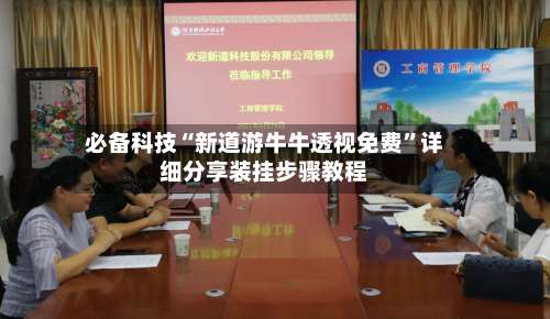 必备科技“新道游牛牛透视免费	”详细分享装挂步骤教程-第2张图片