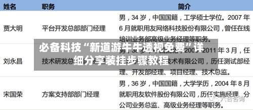 必备科技“新道游牛牛透视免费”详细分享装挂步骤教程-第1张图片