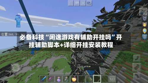 必备科技“闲逸游戏有辅助开挂吗	”开挂辅助脚本+详细开挂安装教程-第1张图片