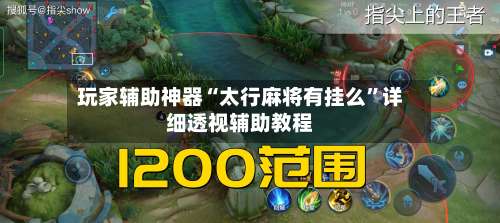 玩家辅助神器“太行麻将有挂么	”详细透视辅助教程-第1张图片