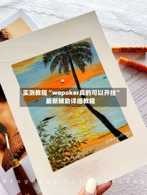 实测教程“wepoker真的可以开挂”最新辅助详细教程-第1张图片