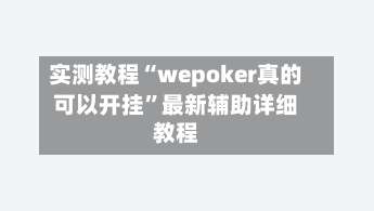 实测教程“wepoker真的可以开挂	”最新辅助详细教程-第2张图片