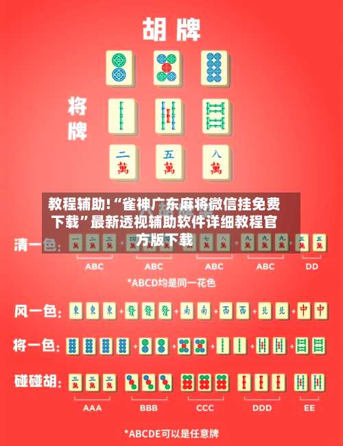 教程辅助!“雀神广东麻将微信挂免费下载”最新透视辅助软件详细教程官方版下载-第3张图片