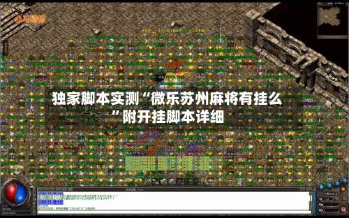 独家脚本实测“微乐苏州麻将有挂么”附开挂脚本详细-第1张图片