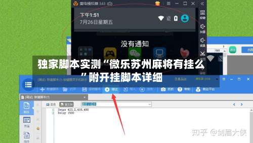 独家脚本实测“微乐苏州麻将有挂么	”附开挂脚本详细-第2张图片