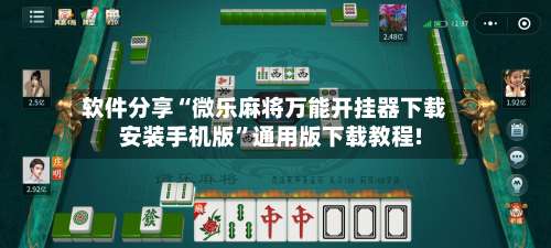 软件分享“微乐麻将万能开挂器下载安装手机版”通用版下载教程!-第1张图片
