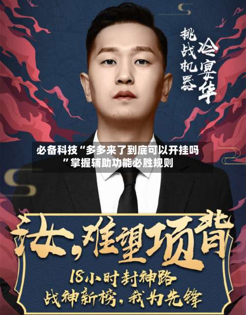 必备科技“多多来了到底可以开挂吗	”掌握辅助功能必胜规则-第1张图片