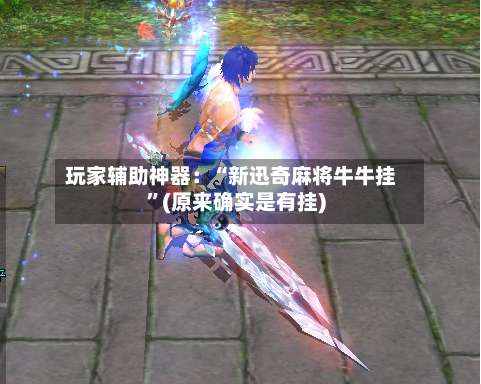 玩家辅助神器：“新迅奇麻将牛牛挂	”(原来确实是有挂)-第1张图片