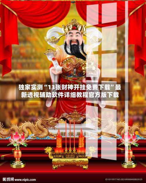 独家实测“13张财神开挂免费下载	”最新透视辅助软件详细教程官方版下载-第2张图片