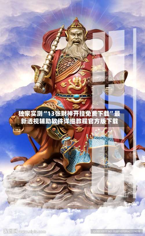 独家实测“13张财神开挂免费下载”最新透视辅助软件详细教程官方版下载-第1张图片