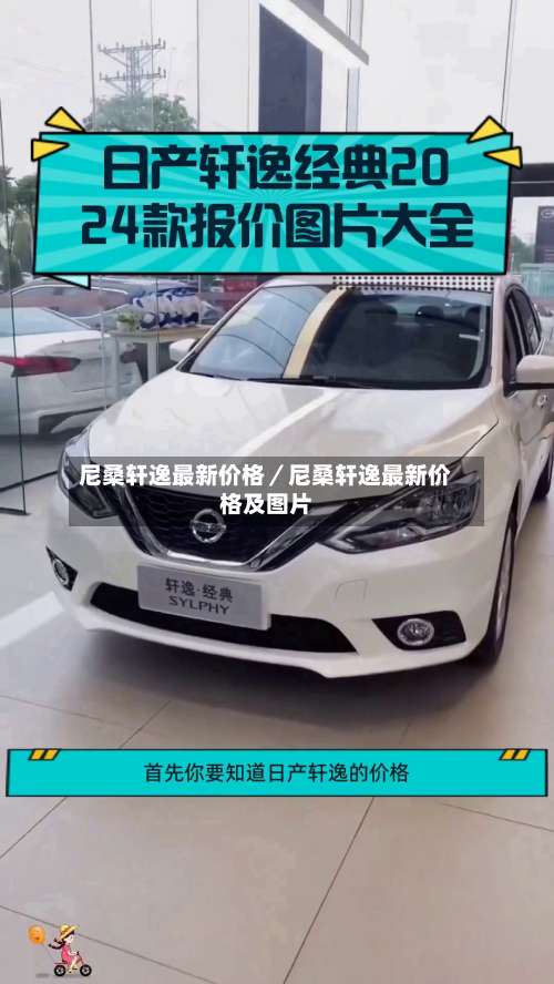 尼桑轩逸最新价格/尼桑轩逸最新价格及图片-第1张图片