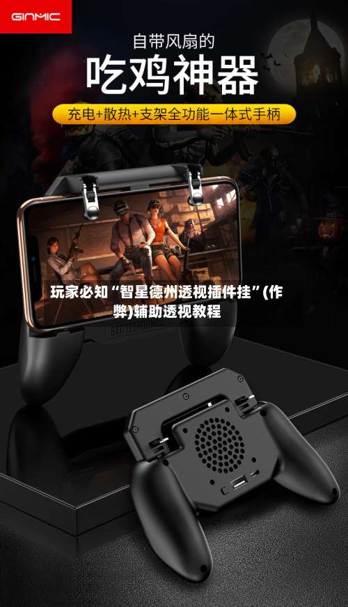 玩家必知“智星德州透视插件挂	”(作弊)辅助透视教程-第2张图片