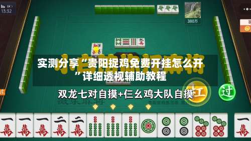 实测分享“贵阳捉鸡免费开挂怎么开	”详细透视辅助教程-第1张图片