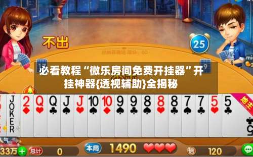 必看教程“微乐房间免费开挂器	”开挂神器{透视辅助}全揭秘-第2张图片