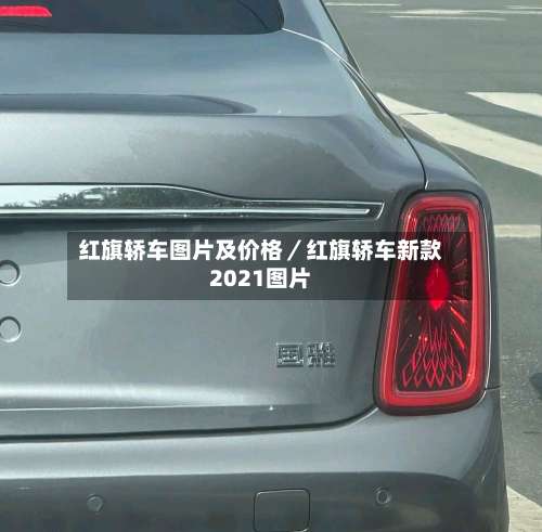红旗轿车图片及价格/红旗轿车新款2021图片-第1张图片