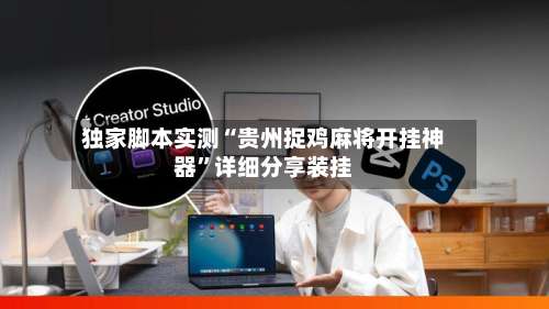 独家脚本实测“贵州捉鸡麻将开挂神器”详细分享装挂-第1张图片