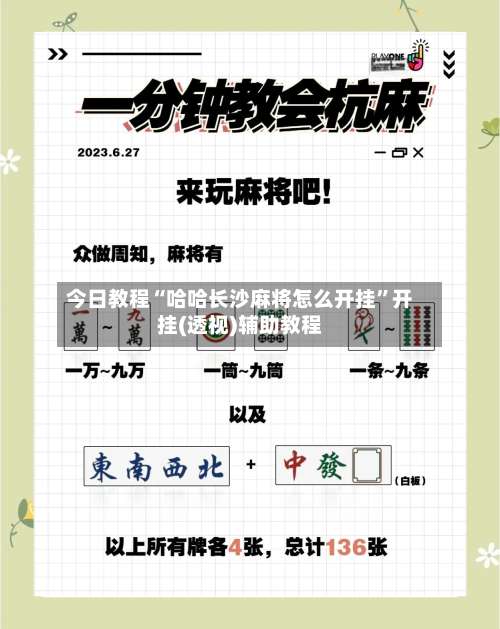 今日教程“哈哈长沙麻将怎么开挂”开挂(透视)辅助教程-第3张图片