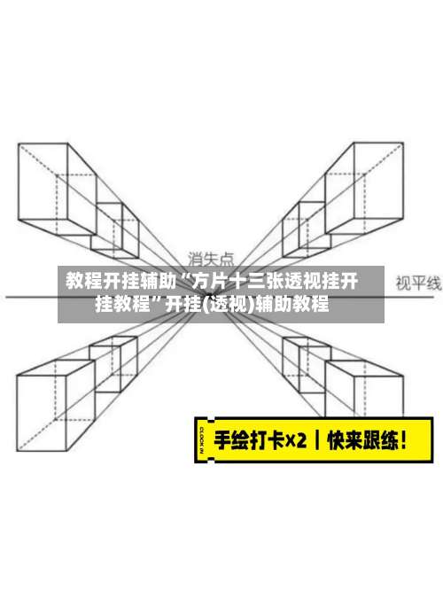 教程开挂辅助“方片十三张透视挂开挂教程”开挂(透视)辅助教程-第2张图片