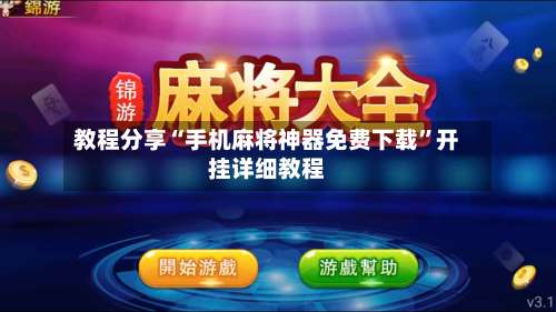 教程分享“手机麻将神器免费下载	”开挂详细教程-第1张图片