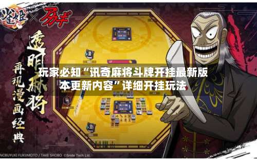 玩家必知“讯奇麻将斗牌开挂最新版本更新内容”详细开挂玩法-第1张图片