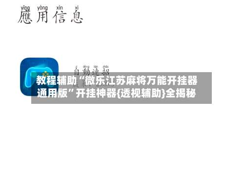 教程辅助“微乐江苏麻将万能开挂器通用版”开挂神器{透视辅助}全揭秘-第3张图片