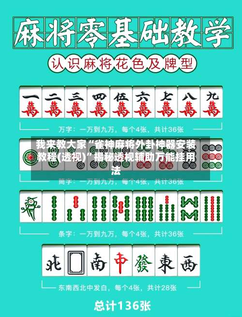 我来教大家“雀神麻将外卦神器安装教程(透视)”揭秘透视辅助万能挂用法-第1张图片