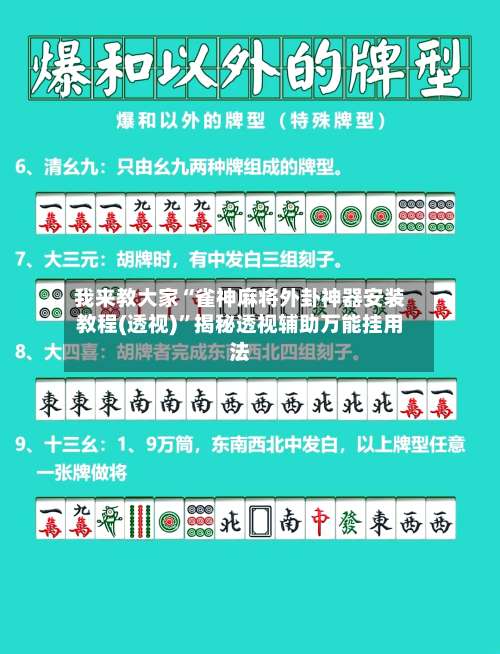 我来教大家“雀神麻将外卦神器安装教程(透视)	”揭秘透视辅助万能挂用法-第3张图片