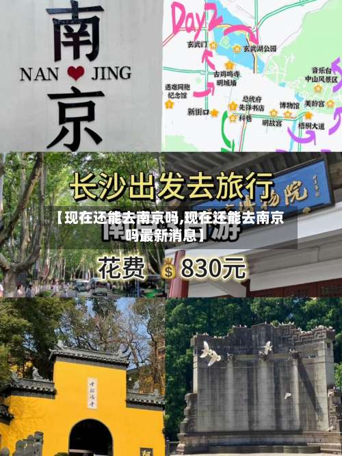 【现在还能去南京吗,现在还能去南京吗最新消息】-第2张图片