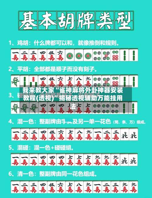 我来教大家“雀神麻将外卦神器安装教程(透视)”揭秘透视辅助万能挂用法-第2张图片