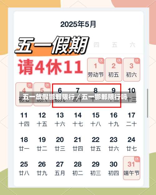 五一放假邯郸限行／五一邯郸限行吗-第1张图片