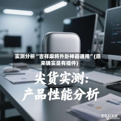 实测分析“吉祥麻将外卦神器通用	”(原来确实是有插件)-第2张图片