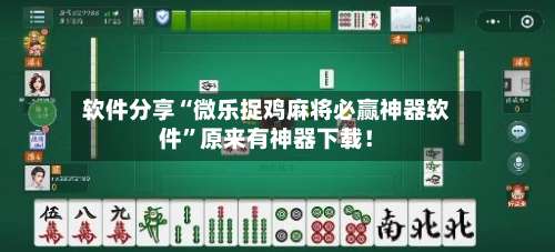 软件分享“微乐捉鸡麻将必赢神器软件”原来有神器下载！-第2张图片