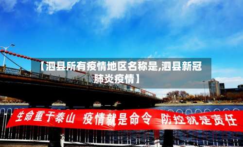 【泗县所有疫情地区名称是,泗县新冠肺炎疫情】-第1张图片