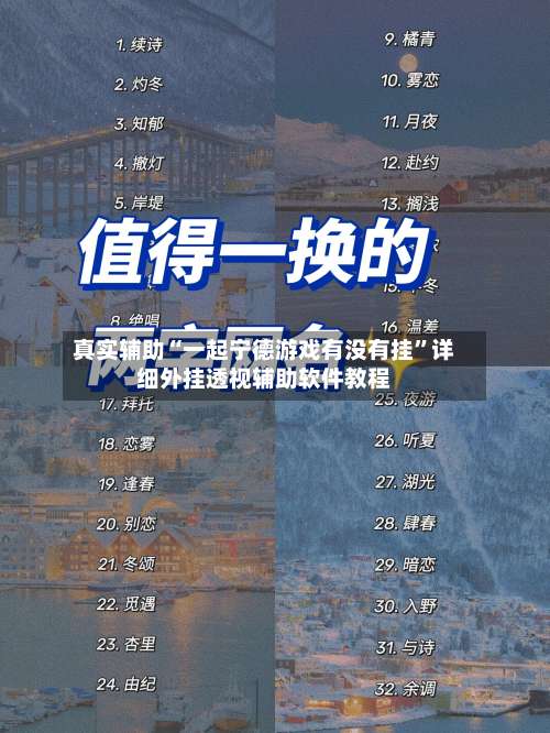 真实辅助“一起宁德游戏有没有挂”详细外挂透视辅助软件教程-第2张图片