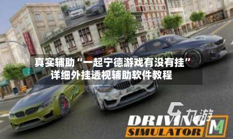 真实辅助“一起宁德游戏有没有挂”详细外挂透视辅助软件教程-第1张图片