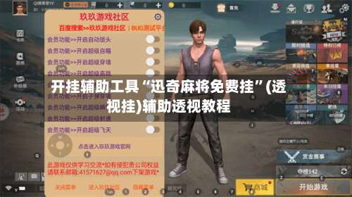 开挂辅助工具“迅奇麻将免费挂”(透视挂)辅助透视教程-第2张图片