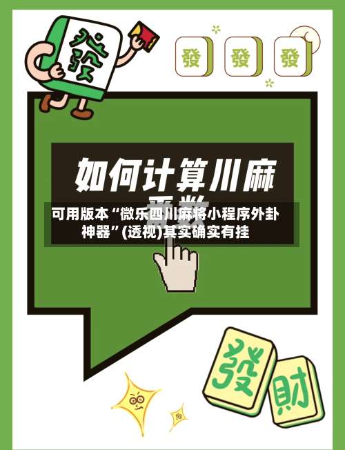 可用版本“微乐四川麻将小程序外卦神器	”(透视)其实确实有挂-第2张图片