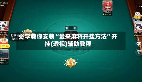 必学教你安装“爱来麻将开挂方法”开挂(透视)辅助教程-第3张图片