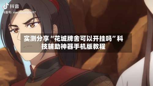 实测分享“花城牌舍可以开挂吗”科技辅助神器手机版教程-第1张图片