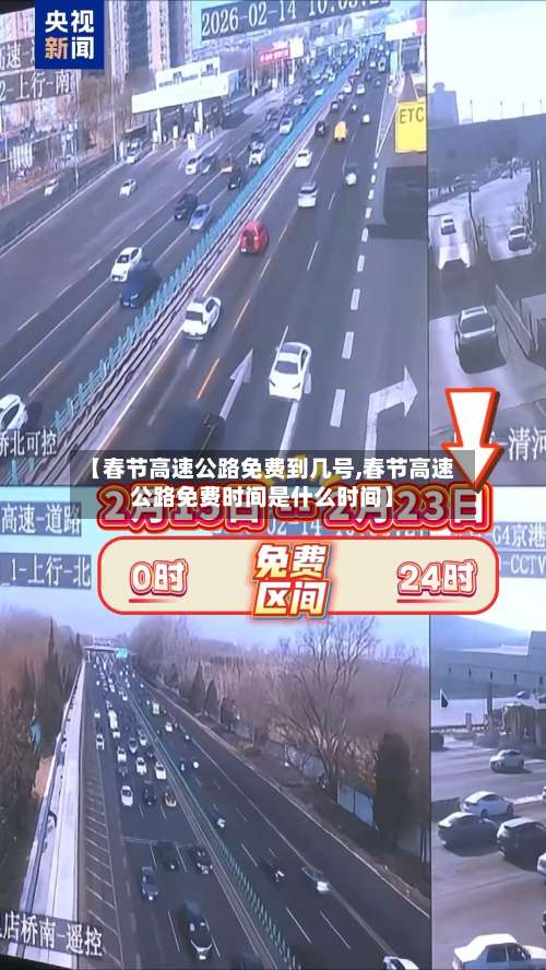 【春节高速公路免费到几号,春节高速公路免费时间是什么时间】-第2张图片