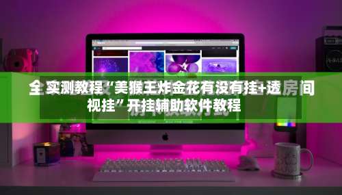 实测教程“美猴王炸金花有没有挂+透视挂	”开挂辅助软件教程-第2张图片