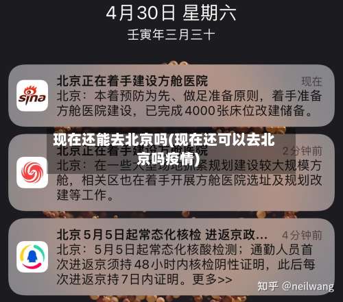 现在还能去北京吗(现在还可以去北京吗疫情)-第1张图片