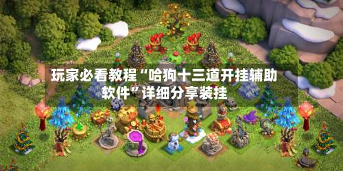 玩家必看教程“哈狗十三道开挂辅助软件”详细分享装挂-第1张图片