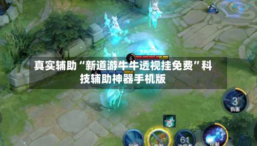 真实辅助“新道游牛牛透视挂免费	”科技辅助神器手机版-第1张图片