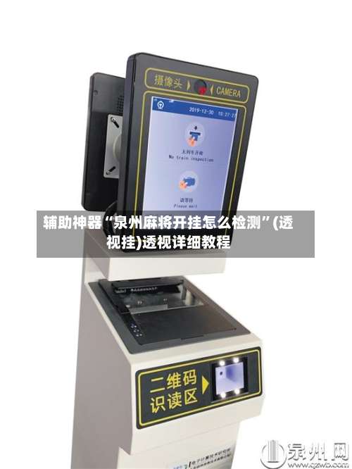 辅助神器“泉州麻将开挂怎么检测”(透视挂)透视详细教程-第1张图片