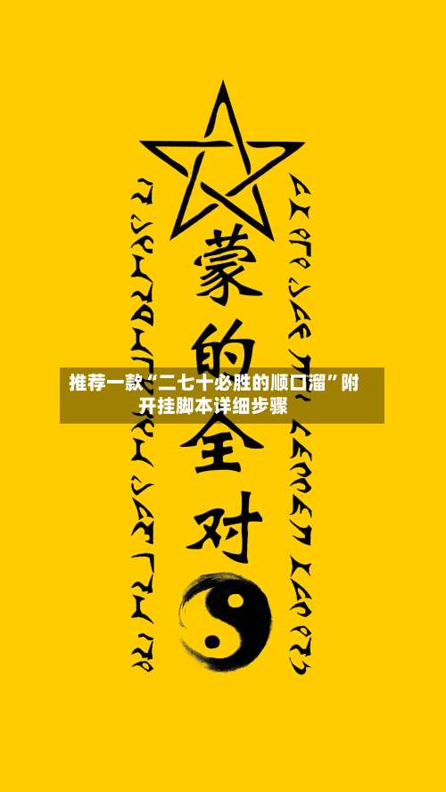 推荐一款“二七十必胜的顺口溜”附开挂脚本详细步骤-第2张图片