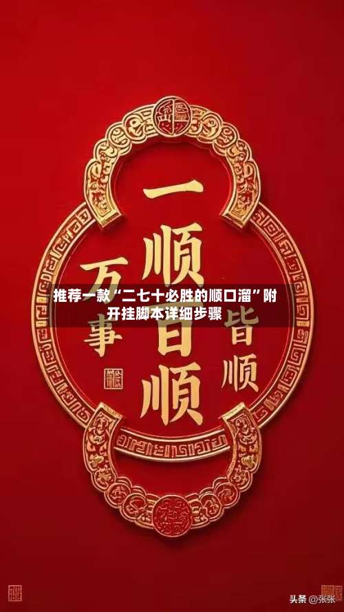 推荐一款“二七十必胜的顺口溜”附开挂脚本详细步骤-第3张图片